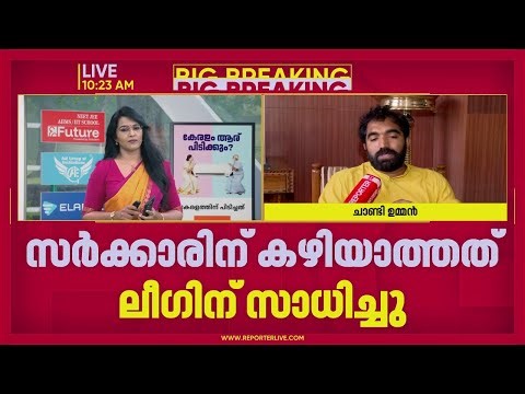 'സര്‍ക്കാരിന് സാധിക്കാത്തത് ലീഗിന് സാധിച്ചു, അഭിനന്ദനം'; വീട് നൽകുന്നതിൽ ചാണ്ടി ഉമ്മൻ