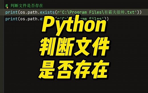 Python判断文件是否存在