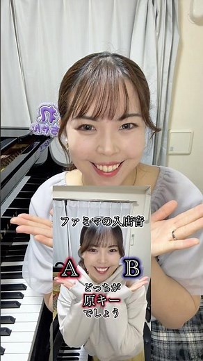 これこそどっちも正解?⁡⁡ #ファミマ #ピアノ #絶対音感 #入店音