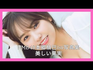 NMB48本郷柚巴1st写真集 美しい果実