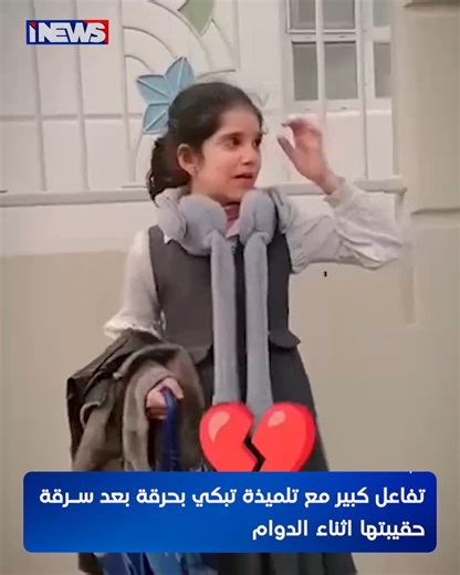 ‎قناة اي نيوز الفضائية‎ on Instagram‎: "تفاعل كبير مع تلميذة تبكي بحرقة بعد سرقة حقيبتها اثناء الدوام #اي_نيوز ح.ع"‎