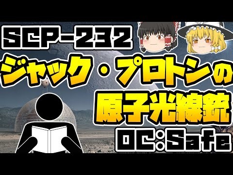 【ゆっくりSCP紹介】可愛い？【SCP-232 - ときどき解説】