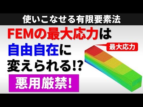 【悪用厳禁！】有限要素法(FEM)の最大応力は自由自在に変えられる!?【使いこなせる有限要素法】