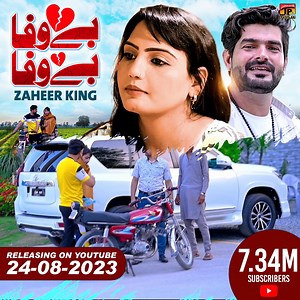 Enjoy latest song 2023 'Bewafa Bewafa by ' Zaheer King ', available on Thar Production🎶 Watch Full Video: https://www.youtube.com/@TharProductionPak #BewafaBewafa #ZaheerKing #PakistaniSong #Song #Song2023 #FreeSongs #WhatsappStatus #Latest #New #StreamNow #TharProduction #TP #VOTD #PAK | Thar Production