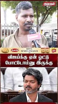 விஜய்க்கு ஓட்டு போட்டதை நினைச்சா வருத்தமா இருக்கு! 😥 வாக்காளர் ஆதங்கம்! | Auto Drivers Issue