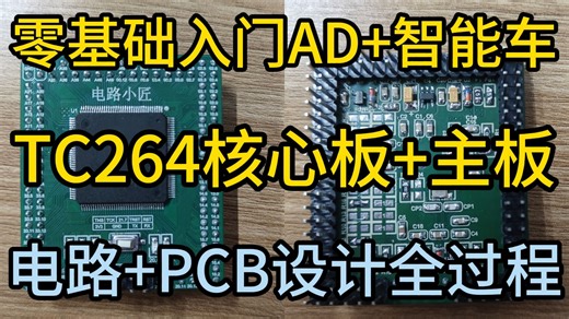 【保姆级】零基础入门AD 智能车竞赛系列视频 | 电路设计 PCB设计 焊接 测试全过程（电赛电源题、开关电源、智能汽车竞赛、电路、硬件设计、毕业设计）