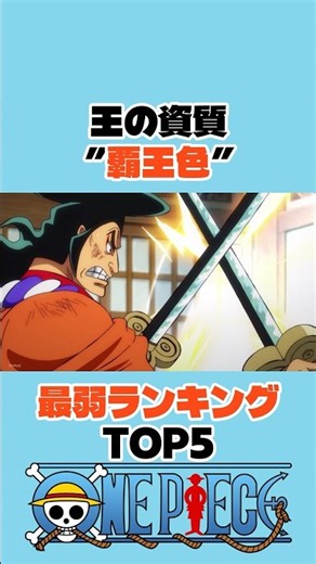 ㊗️50万再生 王の資質”覇王色”最弱ランキングTOP5 #ワンピース #onepiece #アニメ #shorts