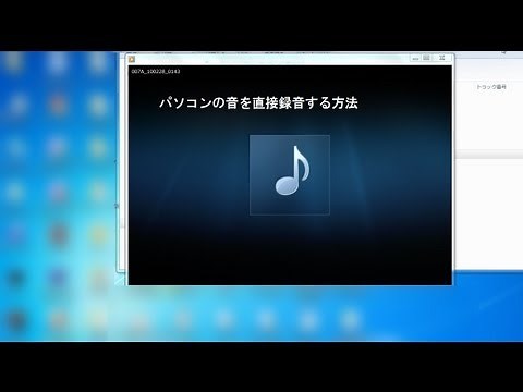 ウインドウズ７でパソコンから直接録音する方法