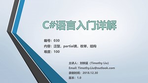 C#语言入门详解(030)——泛型，partial类，枚举，结构体