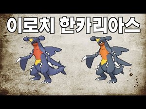 이로치 한카리아스의 역습