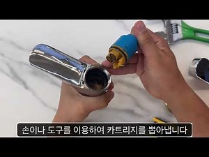 수전 카트리지 교체방법
