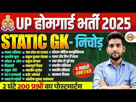 UP HOME GUARD STATIC GK MARARHON CLASS | UP POLICE HOME GUARD STATIC GK CLASS - PANKAJ SIR