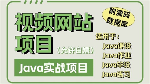 【Java实战项目】从零搭建-视频网站项目（附源码数据库可完美运行）Java前后端分离项目，轻松搞定Java毕设课设