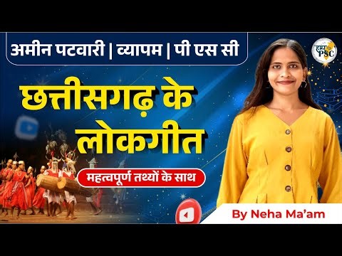 Folk Songs of Chhattisgarh | Important Folk Songs of Chhattisgarh | CGPSC | VYAPAM | Amin Patwari...