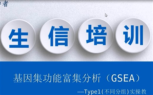 GSEA软件实战分析演示及结果解读