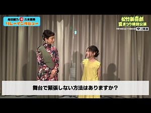 2021年7月「松竹新喜劇 夏まつり特別公演」【リレーインタビュー】毎田暖乃⇒久本雅美