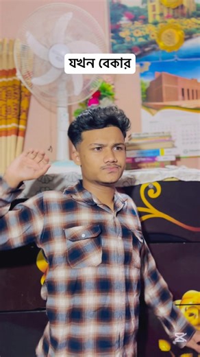 বেকার দের অবস্থা..🐸😂 #shorts #youtubeshorts #funny #comedy #hungergamestiktok #sehar