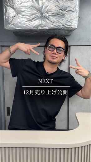 株式会社NEXT代表取締役/CEO/古田一馬 on Instagram: "【NEXT１２月の売り上げ公開】 何故売り上げを公開しているのか？を書いてみました🧔‍♂️ 去年に引き続き、今年も売り上げ公開していきます！ NEXTってどんなサロン？と聞かれると 自分はこう答えています。 【成長サロン】 NEXTの特徴は、技術や売り上げは勿論 人間として凄く成長できる環境だと言われます。 その中で何故売り上げを公開するのか？ そんな風に質問もされる事もあります 理由は１つ。 「知られないと伝わらないから」 シンプルにそれだけです。 自社は成長してますよー！と言っても 中身が分からなければ判断できません。 NEXTの成長って面白くて 売り上げ公開しても、凄い！とか 業界を代表する！など物凄い数字が出ている訳ではありません NEXTには元々売り上げがあったスタッフはいなく フォロワーが多いスタッフもいません。 勿論新規集客が出来ているスタッフもいませんでした。 そんなサロンが、お客様の幸せを願い、悩み、考え、努力し 全員で力を合わせて一歩一歩成長してきました。 何を伝えたいかと言うと NEXT