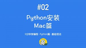 5分钟学编程 · Python篇 #02｜Mac安装Python超详细教程（Homebrew快速安装）