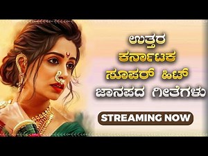 LIVE | ಉತ್ತರ ಕರ್ನಾಟಕ ಜಾನಪದ ಶೈಲಿಯ ಜವಾರಿ ಗೀತೆಗಳು|Uttara Karnataka Janapada Songs| Janapada Nidhi