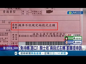 你以為不用就不用? 騎士收"兩段式左轉"罰單提申訴 路口是否需待轉依兩段式標誌.待轉格判斷 交通局擬增兩段式左轉提醒│記者 王紹宇 翁郁雯│【LIVE大現場】20230304│三立新聞台