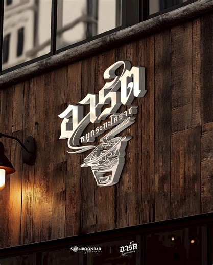 โลโก้หมูกระทะอาร์ตโคราชที่น่าดึงดูด