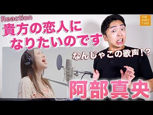 【貴方の恋人になりたいのです】生歌の破壊力ハンパない！THE FIRST TAKEの阿部真央が凄すぎる！【リアクション動画】