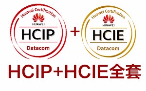 华为HCIP HCIE Datacom数通培训课程