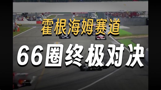 【高清修复】2004年 R12 F1 德国霍根海姆站 正赛