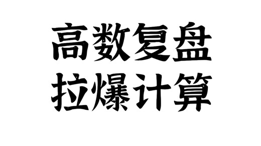 真题扶我青云志，拉爆计算坐山巅