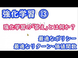 【強化学習の理論】最適なポリシー・方策とリターン・価値関数の定義【第１３回】