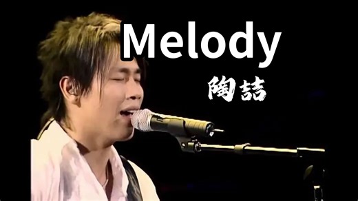 【4K60FPS无损】Melody-陶喆