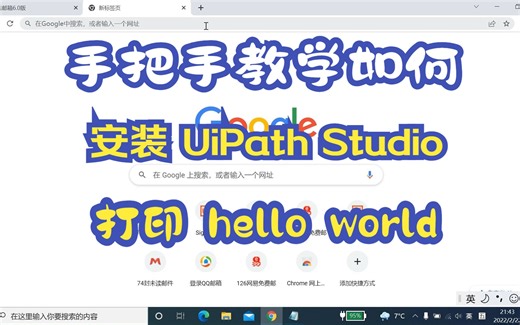 教学如何安装UiPath Studio，打印出 Hello World