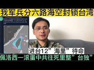 注意！解放军有大动作！东部战区25万人兵分六路进12海里内封锁台湾！爽不过三秒！台”国防部”发出恐惧警告:共军威胁我重要港口与都会区域！！中共等佩洛西一滚必定往死里整”台独”！这地步习近平吃瘪可能吗！