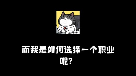 INTP是如何选择职业的