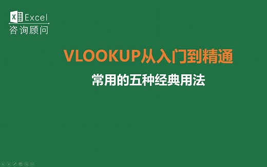 VLOOKUP从入门到精通，常用的五种经典用法