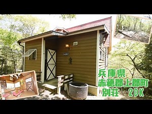 【スローライフ売物件】兵庫県赤穂郡上郡町の2DK別荘 1309