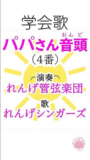 学会歌「パパさん音頭」（４番）♪パパがやらなきゃ 結果は出ない♪