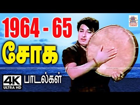 1964-65 ஆண்டுகளில் வெளிவந்த மனதை உருக்கும் சோக பாடல்கள் 1964 65 Tamil Old Sad Songs