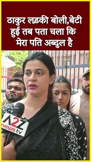 ठाकुर लड़की बोली,बेटी हुई तब पता चला कि मेरा पति अब्दुल है#shorts #viral #shorts