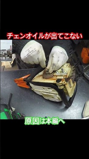 チェンオイルが出てこないチェンソーの修理 #スチールジャパン35 #スチール #stihl