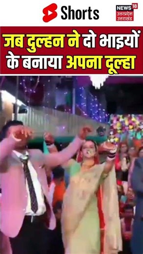 VIRAL WEDDING: जब दुल्हन ने दो भाइयों के बनाया अपना दूल्हा #viralvideo #viralmarriage #viralshort