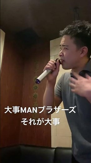 #大事manブラザーズバンド #それが大事 #カラオケ #歌ってみた