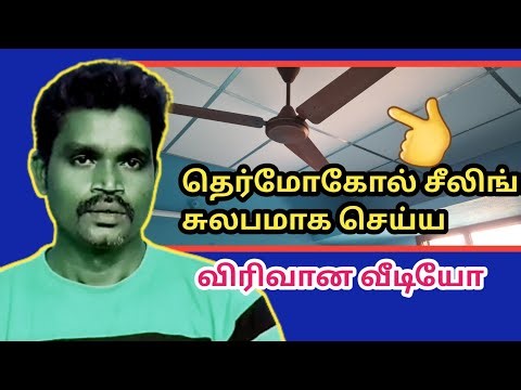 தெர்மோகோல் சீலிங் சுலபமாக செய்ய வீடியோ. #thermocol #ceiling #krishnamurthi