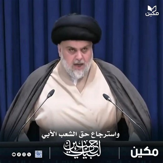 فما طلبتُ إلا كشف كل فاسد بغي واسترجاع حق الشعب الأبي #مقتدى_الصدر
