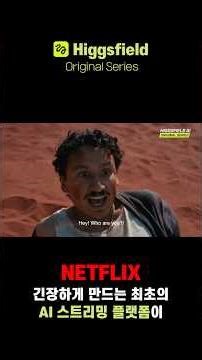 넷플릭스 긴장하게 만드는 AI영화 힉스필드 오리지널 시리즈!