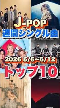 【J-POP最新週間ランキング】週間シングルチャートトップ10曲を一挙ご紹介！【2026 5/6〜 5/12】 #ヒット曲 #jpop #音楽