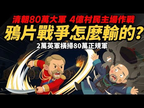 清朝80萬大軍 4億村民主場作戰 慘輸2萬英軍 【鴉片戰爭怎麼輸的？】 世紀帝國解說