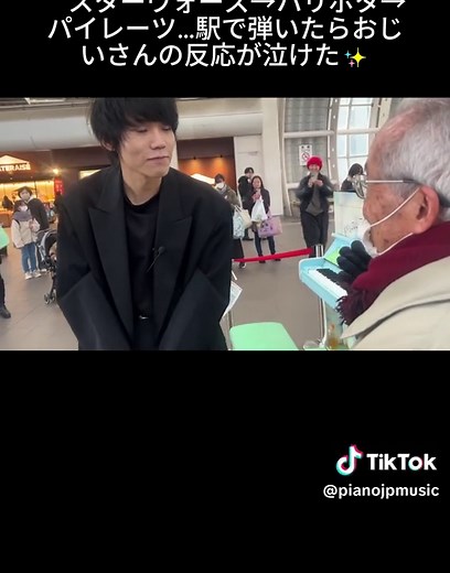 駅でのストリートピアノ：おじいさんの感動反応