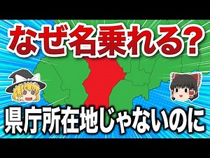 [Geography/Earth Science] Five municipalities that are not prefectural capitals but use the name ...